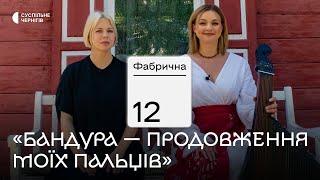 ONUKA та KRUTЬ про музику під час війни, "байрактарщину" й втрату близьких на фронті┃ФАБРИЧНА, 12