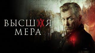 высшая мера сериал 2024