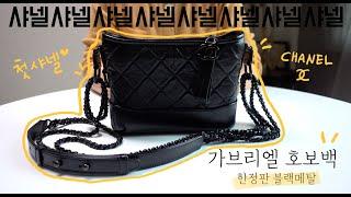 나도 드디어 첫 샤넬백을!! 가브리엘 호보백 한정판 블랙메탈CHANEL gabrielle hobo bag small all black