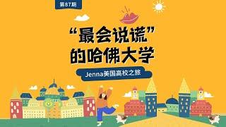 87 美国高校之旅（一）“最会说谎”的哈佛大学？