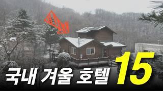 온천에 설경까지! 겨울에 꼭 가야할 우리나라 호텔 TOP 15