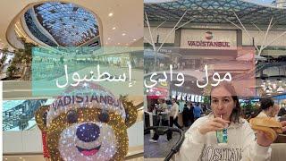 كل شيء عن مول وادي إسطنبول تركيا تجربة التسوق vadı  İstanbul 