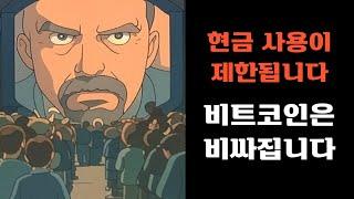 현금 사용이 제한됩니다. 비트코인은 비싸집니다