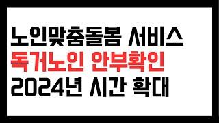 독거노인 안부확인 무료 서비스, 노인맞춤돌봄서비스 2024년 중점 돌봄군 20시간으로 확대