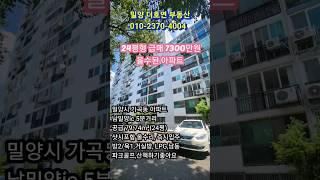밀양시 가곡동 강변아파트 24평형 올수리 강추 급매7300만원