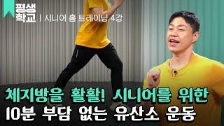 [#EBS평생학교] 4강 체지방을 태우는 유산소 운동│김영진의 시니어 홈 트레이닝