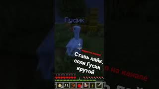 ЕСЛИ ГУСИК КРУТОЙ, ТО  #майнкрафт #animation #minecraft #майнкрафтвидео #shorts #minecraftshorts