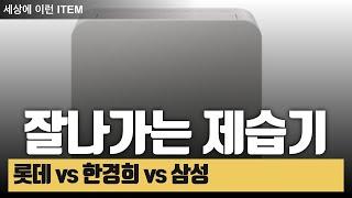 삼성전자 18L 인버터 제습기 vs 롯데알미늄 12L vs 한경희 13L | 최고의 제습기 비교 리뷰