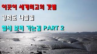 지중해 프로젝트.강화나들길.세계최고의 갯벌.황산도선착장.철새보러가는길.PART 2.트래킹.걷기.마스크하기