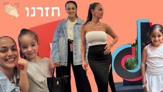 חזרנו בוולוג חדש , נסענו למרכז ביחד  בואו איתנו 🩷