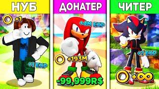 Соник Донатер  Баг на Кольца и Код в Sonic Speed Simulator