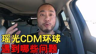 瑶光CDM自驾环球遇到哪些问题？有什么优缺点？【大橙子闯地球】