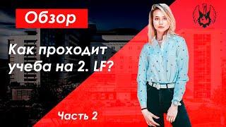 КАК ПРОХОДИТ УЧЕБА НА 2. МЕДИЦИНСКОМ КАРЛОВА? | Обучение в Чехии