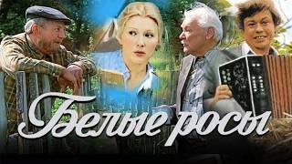 СОВЕТСКАЯ КОМЕДИЙНАЯ МЕЛОДРАМА. Белые росы (1983)