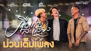 คือเก่าล่ะเสี่ยว - เบียร์ พร้อมพงษ์ FEAT.เน็ค นฤพล x ดำ ดัสกร #อัลบั้มยังยิ้มง่าย 【OFFICIAL MV】