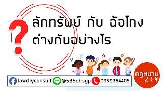 ลักทรัพย์กับฉ้อโกงต่างกันอย่างไร