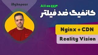 آموزش ساخت کانفیگ ضد فیلتر با روش جدید (Nginx - CDN)