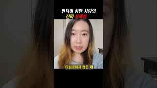 변덕이 심한 사람의 문제점