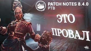 ХАУНДМАСТЕР - ПРОВАЛ | МОЕ МНЕНИЕ О ПТБ 8.4.0 | Dead By Daylight