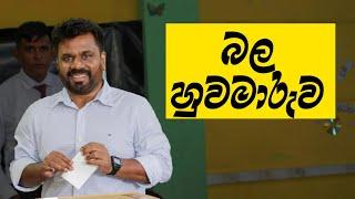 දැන් සියල්ල ඉවරයි! අනුර හරි.. බල හුවමාරුව හෙමීට වේවි..! දෙවැනි මනාප යනවා..