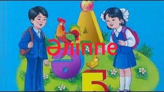 Бастауыш сынып сабақтары. Әліппені оңай меңгеру жолдары.  Сабақты қызықты өтудегі әдіс-тәсілдер .