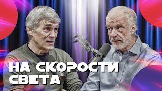 СУРДИН и СЕМИХАТОВ летят в космос со скоростью света. Неземной подкаст