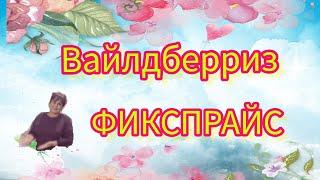 ОБЗОР ПОКУПОК  С ФИКСПРАЙС И ВАЙЛДБЕРРИЗ #влог#стрим#обзор#