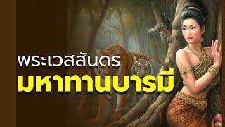 ▶️  มหาทานบารมี พระเวสสันดร   : 26/02/68 :  Porrawee Podcast