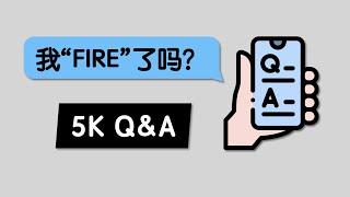 我财务自由了吗？5K订阅Q&A / 回答粉丝的问题：个人未来的FIRE和人生计划 / 用什么软件做Youtube视频动画 / 为什么辞职和提前半退休是我做过最正确的决定？怎样开始投资和做理财决策？