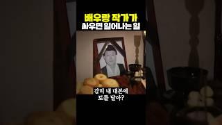 배우랑 작가가 싸우면 일어나는 일