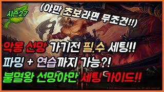 야만 초보 꿀팁 세팅! 악몽선망 가기 전에 불멸왕부터 쓰세요!! 『디아블로3:시즌27』