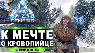 #2 Приручение топовых Bloodstalkerov и отличное место для базы в DLС Genesis ARK Survival Evolved