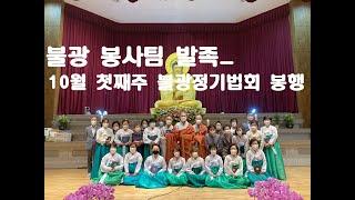 대한불교조계종 불광사불광법회 10월첫째주불광정기법회