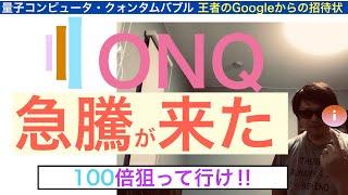 IONQイオンキュー「量子コンピュータ革命がくる」株価急騰【全力次のテスラ・パランティア】100倍狙え