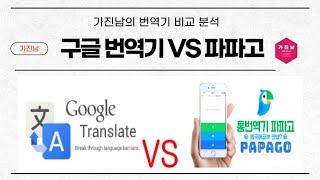 구글 번역기 VS 파파고 비교 분석 : 번역기 추천