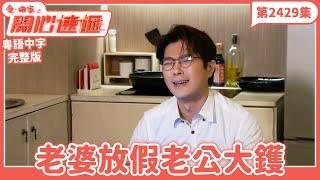 愛．回家之開心速遞｜第2429集完整版｜老婆放假老公大鑊｜劉丹、呂慧儀、單立文、湯盈盈、滕麗名、吳偉豪、張景淳、林淑敏、許家傑｜港劇｜粵語中字｜2024