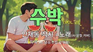 한국문학방송/[대중가요] 수박 (Ⅱ) / 안재동 작사 _ 안재동 노래