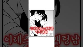 이레즈미 소개팅남 마지막화 #만화 #개그 #로맨스
