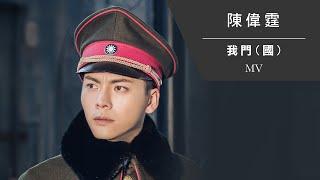 陳偉霆 William Chan《我門 (國)》[Official MV]