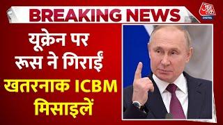 Russia-Ukraine War: यूक्रेन की वायुसेना का दावा- रूस ने यूक्रेन पर ICBM से हमला कर दिया | Putin