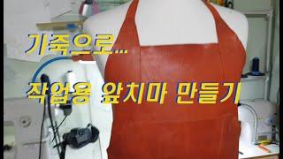 가죽으로 작업용 앞치마 만들기, Making work aprons out of leather, 가죽 앞치마 만들기