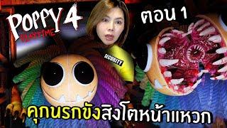 คุกนรกขังสิงโตหน้าแหวก (พากย์ไทย) #1 | Poppy Playtime 4