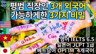 평범 직장인 3개 외국어 마스터한 3가지 법칙 | 영어, 베트남어, 일본어 언어를 배우는 절대비법