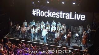 RockestraLive | Москва | клуб RED | 20.03.2016г.