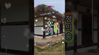 정의송 후회