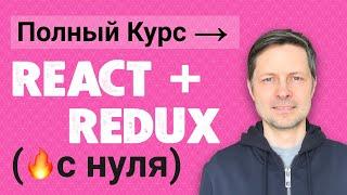 React Redux - Полный Практический Курс 2022 (для начинающих с нуля).