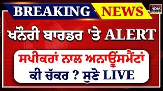 Khanauri Border 'ਤੇ Alert ਸਪੀਕਰਾਂ ਨਾਲ Announcement ਕੀ ਚੱਕਰ | Breaking | Kisan Protest | LIVE