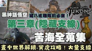 【黑神話悟空】3-4 第三章苦海全收集！畫中世界.烏龜淚.斗笠僧人大量支線！寅虎+辰龍+無量蝠/ 豬八戒離隊前必須打的隱藏BOSS！黑神話悟空全收集攻略