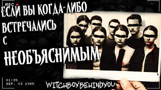 ЕСЛИ ВЫ КОГДА ЛИБО ВСТРЕЧАЛИСЬ С НЕОБЪЯСНИМЫМ | Страшная история