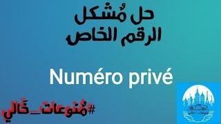  الحل النهائي لمشكلة الرقم الخاص   ( Appel masqué / numéro privée )